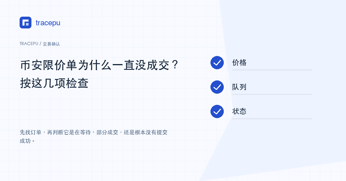 限价单从提交状态到价格队列和部分成交的排查路线图
