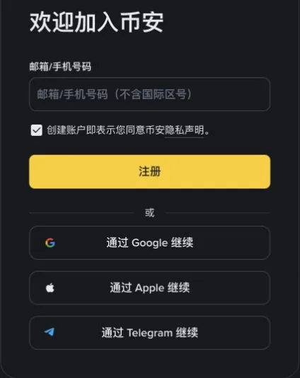 币安简体中文注册首页,邮箱或手机号码输入框下方是注册按钮,此屏未显示邀请码栏