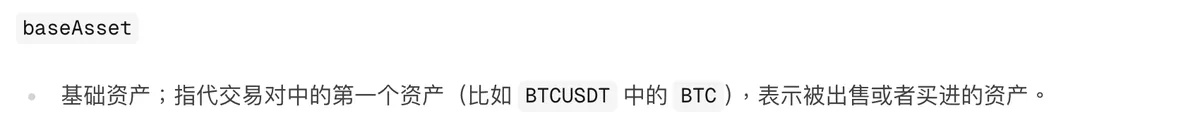 币安开发者文档术语表截图:baseAsset 指交易对中的第一个资产