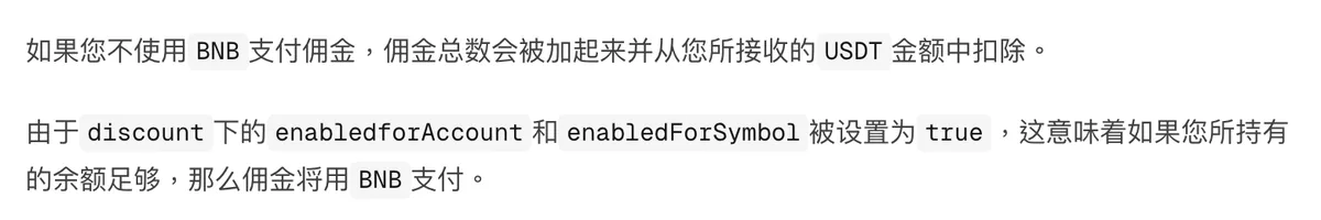 币安开发者文档佣金说明截图:卖单手续费从收到的 USDT 中扣除,或在条件满足时用 BNB 支付