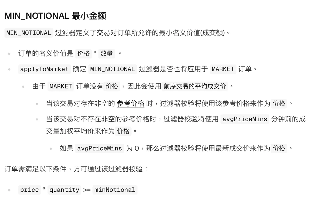 币安过滤器文档 MIN_NOTIONAL 最小金额规则截图